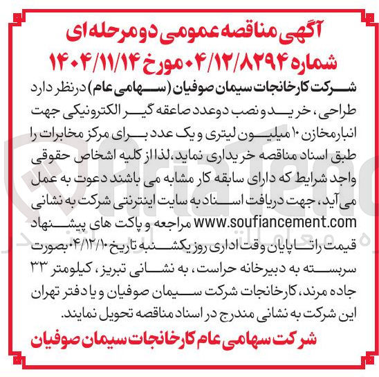 تصویر کوچک آگهی طراحی ، خرید و نصب دو عدد صاعقه گیر الکترونیکی