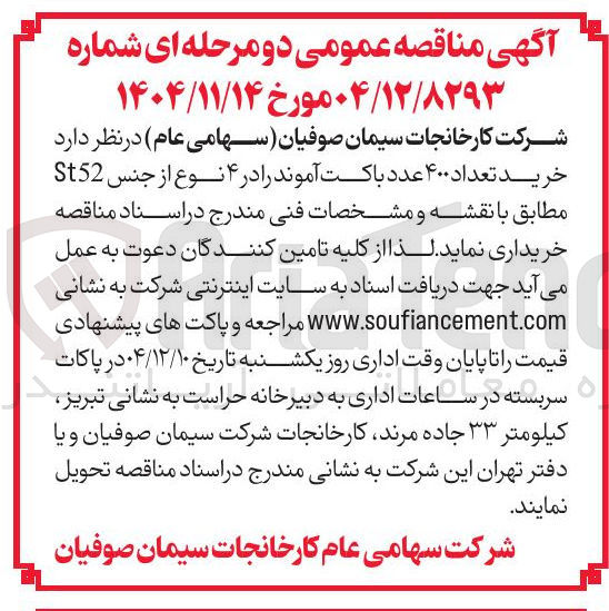 تصویر کوچک آگهی خرید تعداد ۴۰۰ عدد باکت آموند را در ۴ نوع از جنس St52