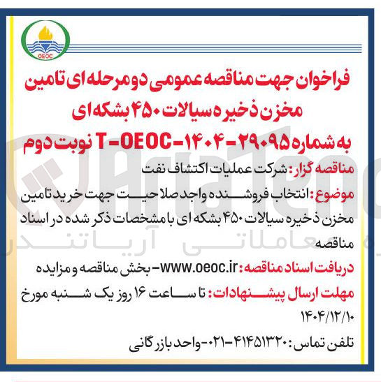 تصویر کوچک آگهی تامین مخزن ذخیره سیالات ۴۵۰ بشکه ای