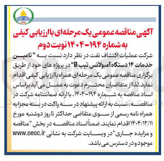 تصویر کوچک آگهی تامین خدمات ۱۴ دستگاه آمبولانس تیپ B