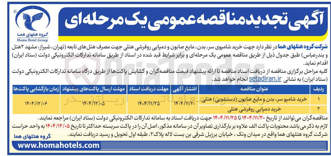 تصویر کوچک آگهی خرید شامپوی سر بدن مایع صابون و دمپایی روفرشی هتلی