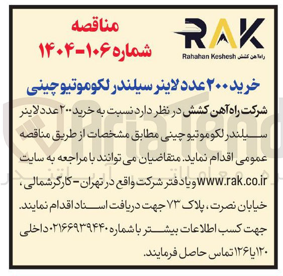 تصویر کوچک آگهی خرید ۲۰۰ عدد لاینر سیلندر لکوموتیو چینی