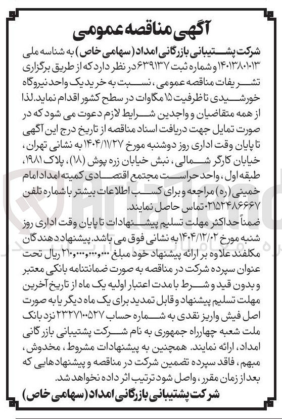 تصویر کوچک آگهی  خرید یک واحد نیروگاه خورشیدی تا ظرفیت ۱۵ مگاوات