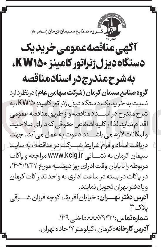 تصویر کوچک آگهی خرید یک دستگاه دیزل ژنراتور کامینز KW۱۵۰ 
