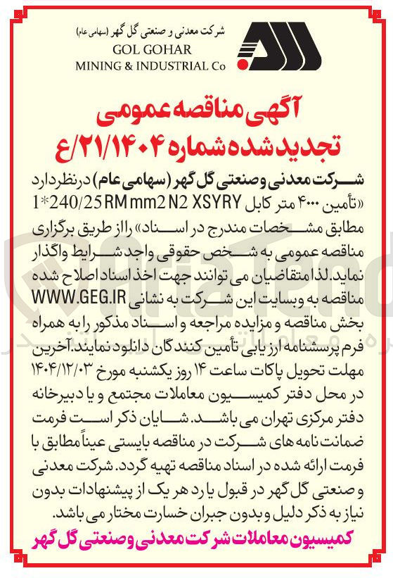 تصویر کوچک آگهی تأمین ۴۰۰۰ متر کابل