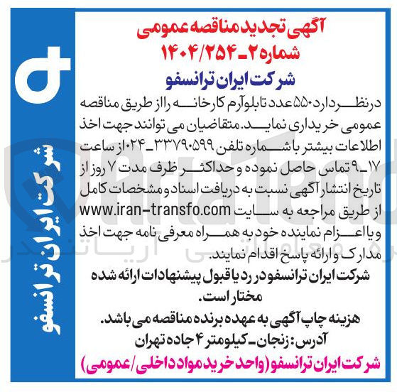 تصویر کوچک آگهی خرید ۵۵۰ عدد تابلوآرم کارخانه