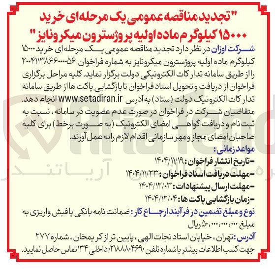تصویر کوچک آگهی خرید ۱۵۰۰۰ کیلوگرم ماده اولیه پروژسترون میکرونایز