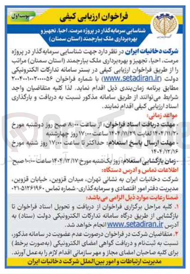 تصویر کوچک آگهی سرمایه گذار در پروژه مرمت احیا تجهیز و بهره برداری ملک
