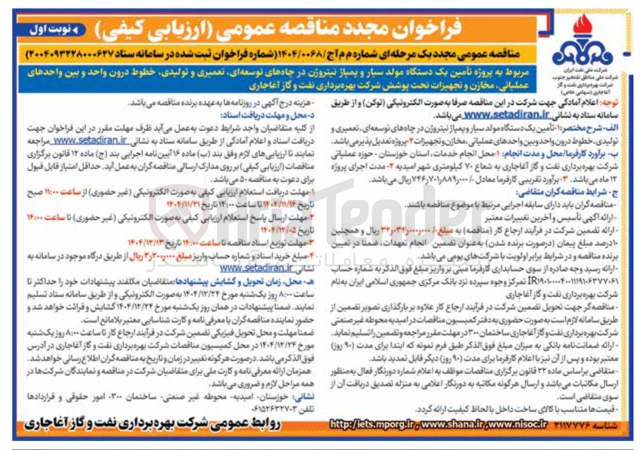 تصویر کوچک آگهی تامین یک دستگاه مولد سیار و پمپاژ نیتروژن در چاههای توسعه ای تعمیری و تولیدی خطوط درون واحد و بین واحدهای عملیاتی مخازن و تجهیزات تحت پوشش
