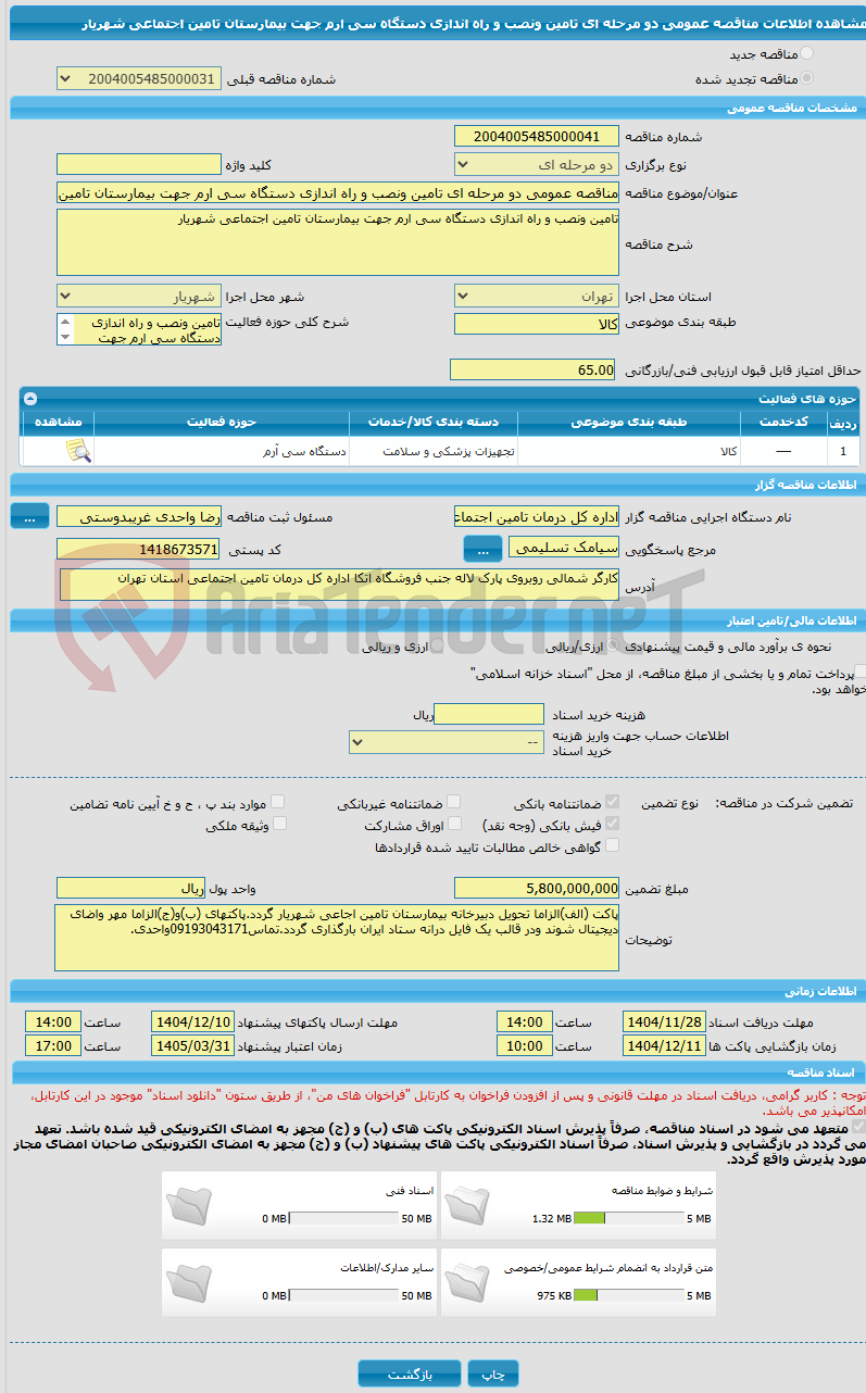 تصویر کوچک آگهی مناقصه عمومی دو مرحله ای تامین ونصب و راه اندازی دستگاه سی ارم جهت بیمارستان تامین اجتماعی شهریار