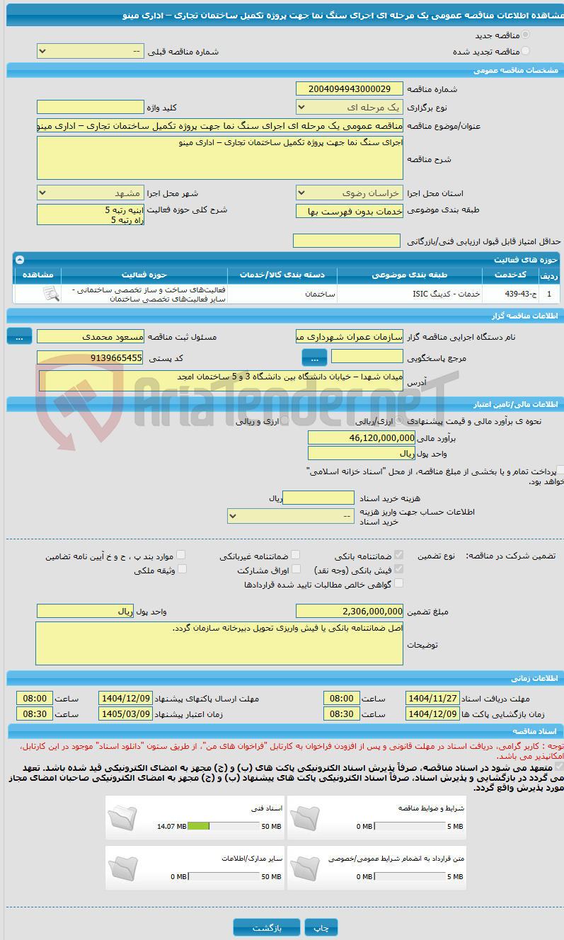 تصویر کوچک آگهی مناقصه عمومی یک مرحله ای اجرای سنگ نما جهت پروژه تکمیل ساختمان تجاری – اداری مینو