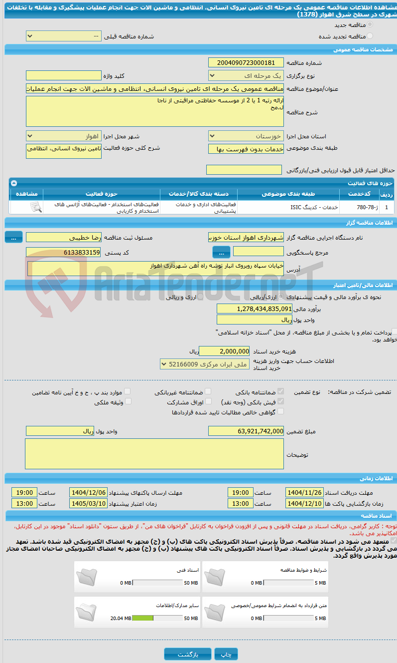 تصویر کوچک آگهی مناقصه عمومی یک مرحله ای تامین نیروی انسانی، انتظامی و ماشین الات جهت انجام عملیات پیشگیری و مقابله با تخلفات شهری در سطح شرق اهواز (1378)