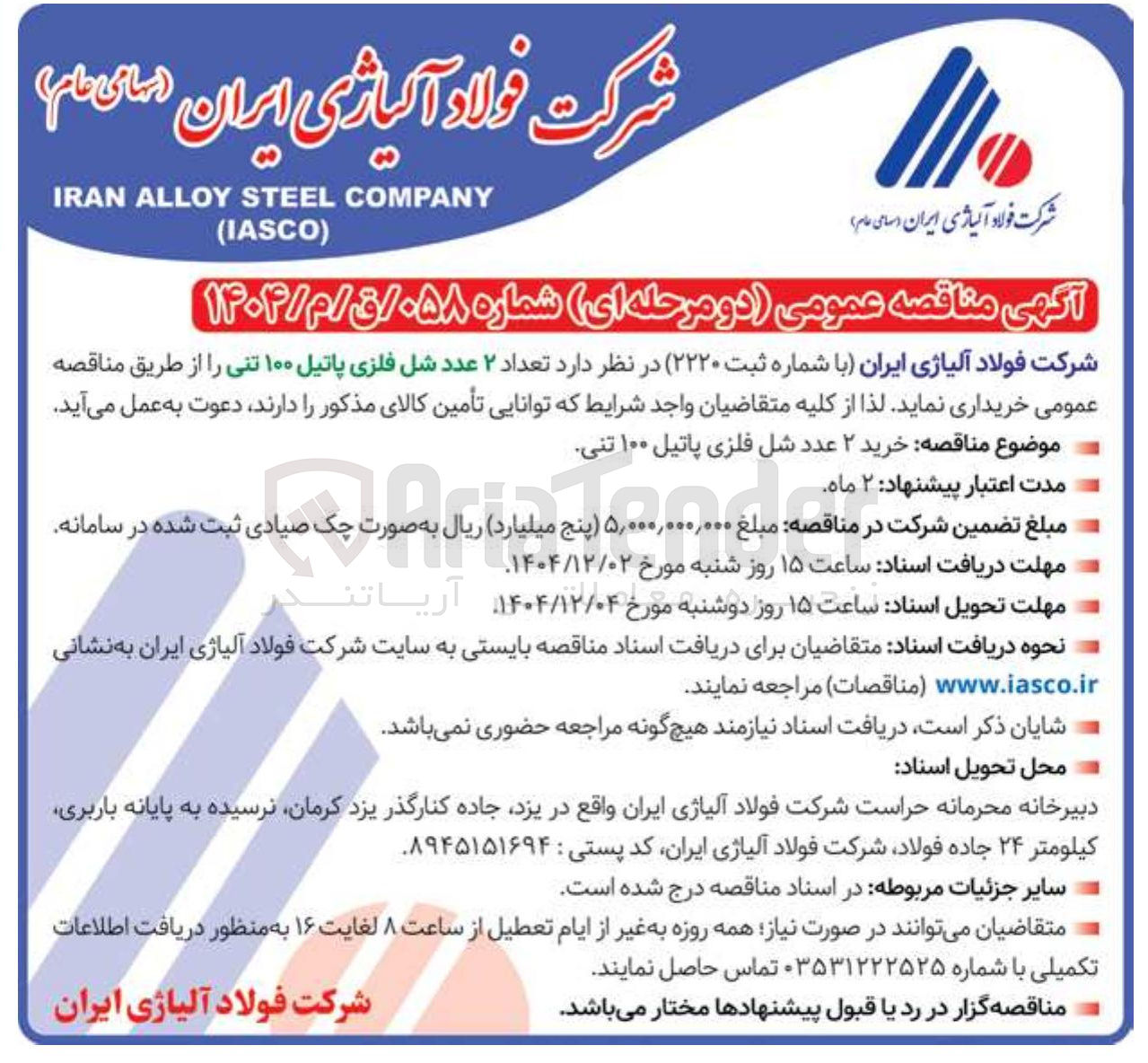 تصویر کوچک آگهی خرید تعداد ۲ عدد شل فلزی پاتیل ۱۰۰ تنی 