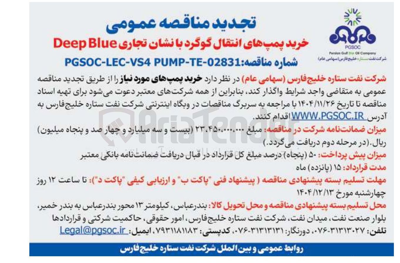 تصویر کوچک آگهی خرید پمپهای انتقال گوگرد با نشان تجاری Blue Deep