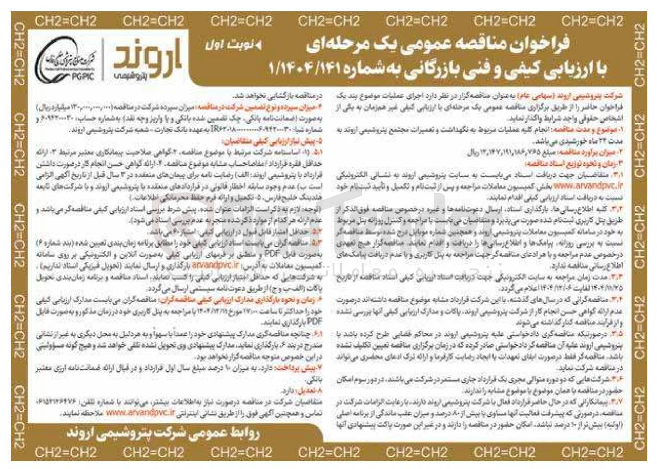 تصویر کوچک آگهی انجام کلیه عملیات مربوط به نگهداشت و تعمیرات