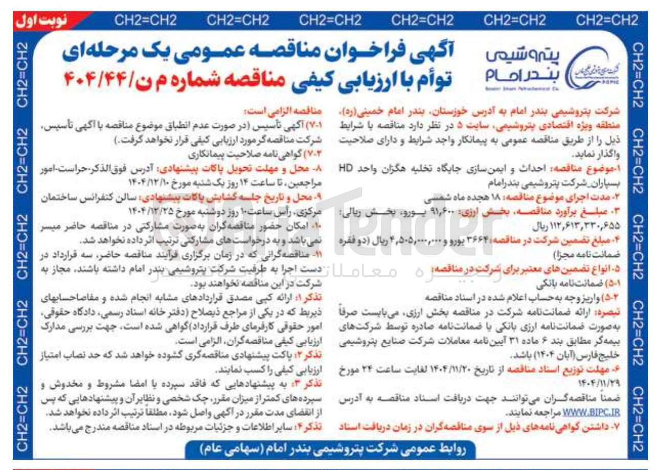 تصویر کوچک آگهی احداث و ایمن سازی جایگاه تخلیه هگزان واحد HD بسپاران