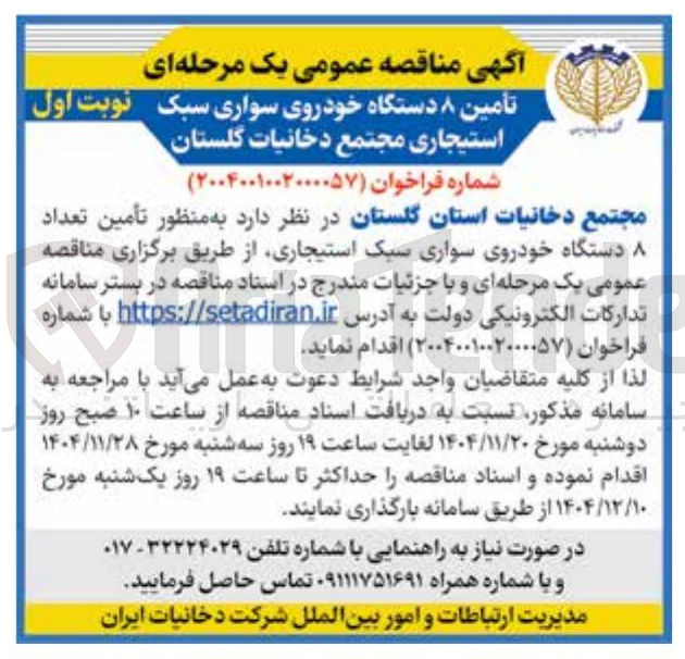 تصویر کوچک آگهی  تأمین تعداد 
دستگاه خودروی سواری سبک استیجاری