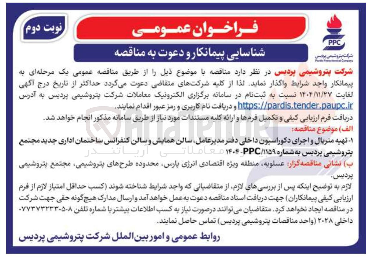 تصویر کوچک آگهی تهیه متریال و اجرای دکوراسیون داخلی