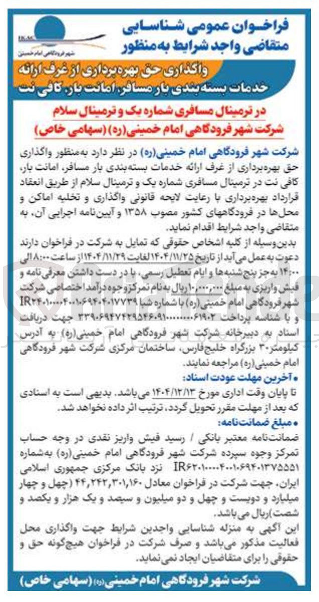 تصویر کوچک آگهی واگذاری حق بهره برداری از غرف ارائه خدمات بسته بندی بار مسافر امانت بار کافی نت