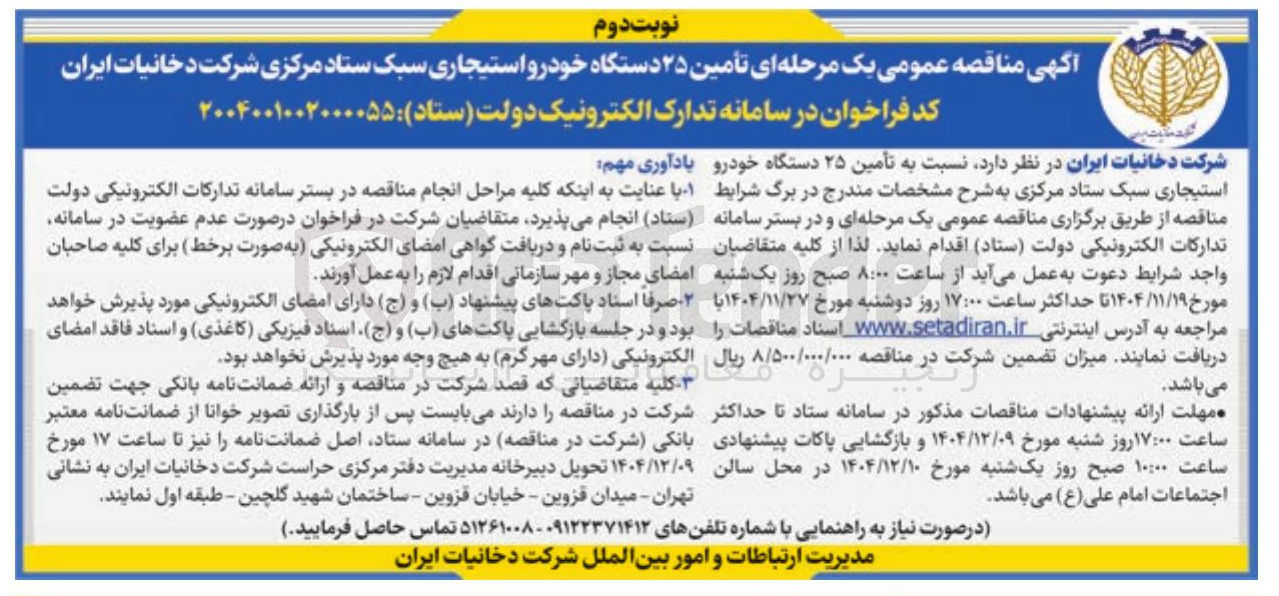 تصویر کوچک آگهی تأمین ۲۵ دستگاه خودرو استیجاری سبک 