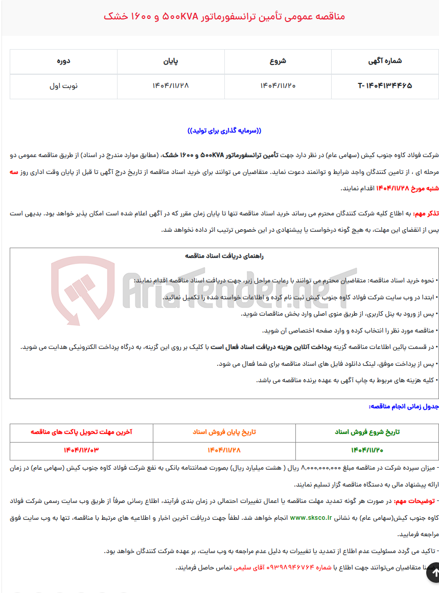 تصویر کوچک آگهی  مناقصه عمومی تأمین ترانسفورماتور 500KVA و 1600 خشک