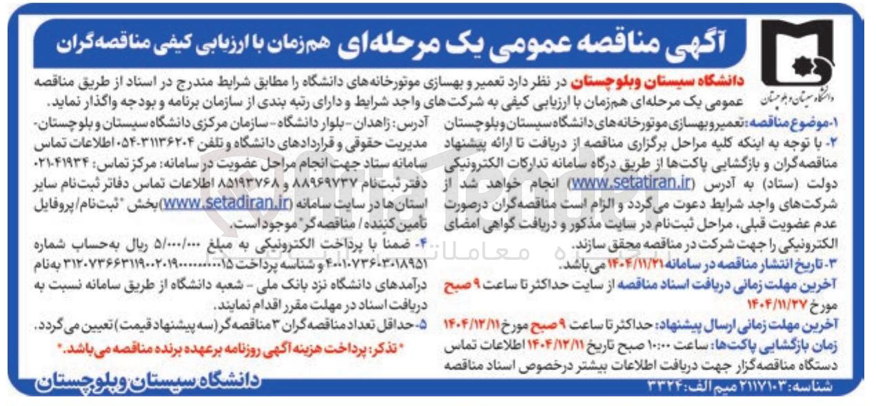 تصویر کوچک آگهی تعمیر و بهسازی موتورخانه های دانشگاه
