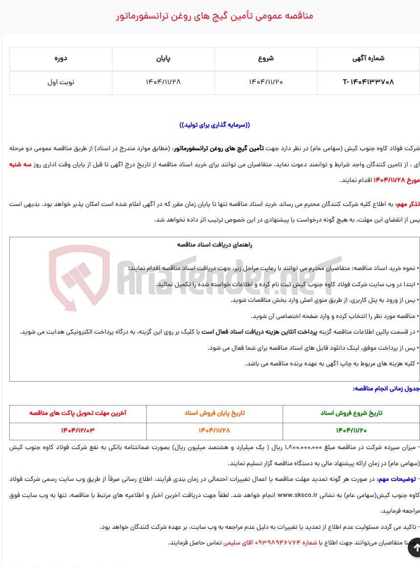 تصویر کوچک آگهی  مناقصه عمومی تأمین گیج های روغن ترانسفورماتور