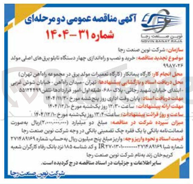 تصویر کوچک آگهی  خرید و نصب و راه اندازی چهار دستگاه تابلو برقهای اصلی مولد 
