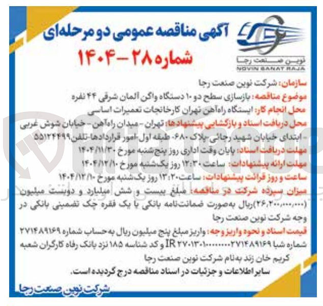 تصویر کوچک آگهی بازسازی سطح دو ۱۰ دستگاه واگن آلمان شرقی ۴۴ نفره