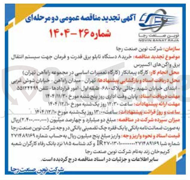 تصویر کوچک آگهی خرید ۸ دستگاه تابلو برق قدرت و فرمان جهت سیستم انتقال برق واکنهای اکسپرس