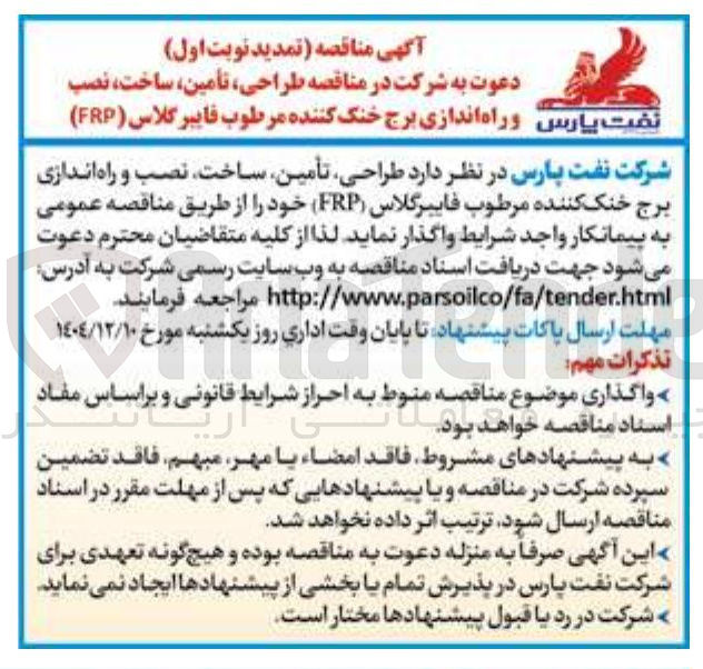تصویر کوچک آگهی  طراحی ، تامین ، ساخت ، نصب و راه اندازی برج خنک کننده مرطوب فایبر گلاس ( FRP ) 