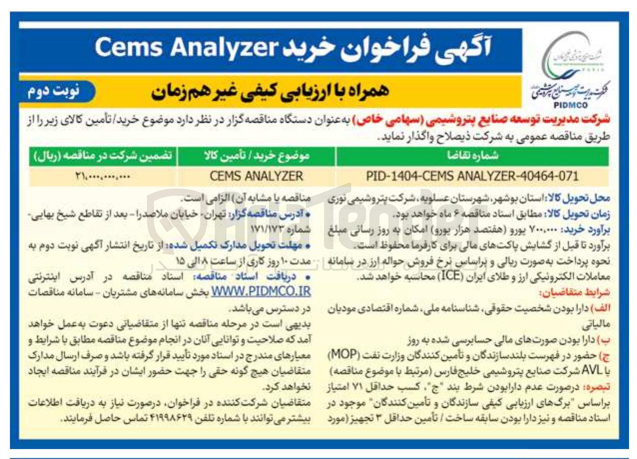 تصویر کوچک آگهی ANALYZER CEMS 
