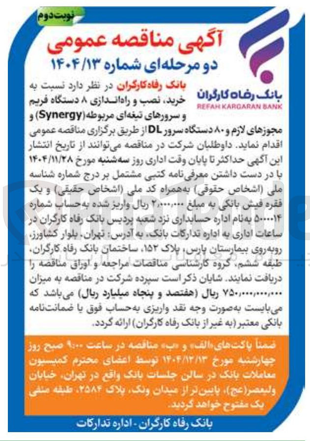 تصویر کوچک آگهی خرید نصب و راه اندازی ۸ دستگاه فریم
و مجوزهای لازم و ۸۰ دستگاه سرور DL