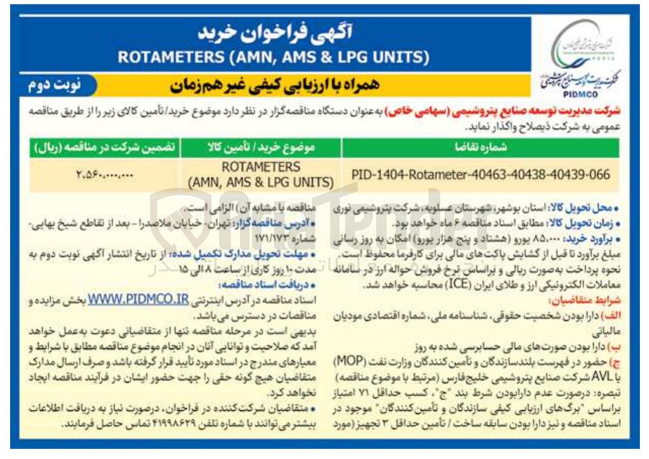 تصویر کوچک آگهی ROTAMETERS
) UNITS LPG & AMS , AMN (