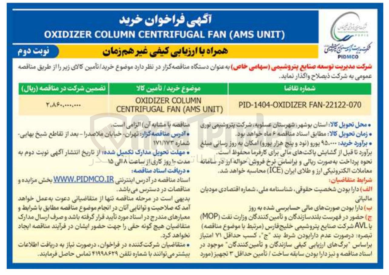 تصویر کوچک آگهی COLUMN OXIDIZER UNIT AMS  FAN CENTRIFUGAL