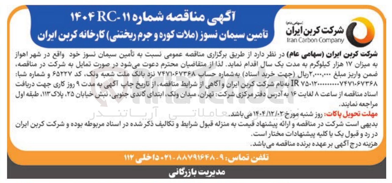 تصویر کوچک آگهی تأمین سیمان نسوز (ملات کوره و جرم ریختنی)