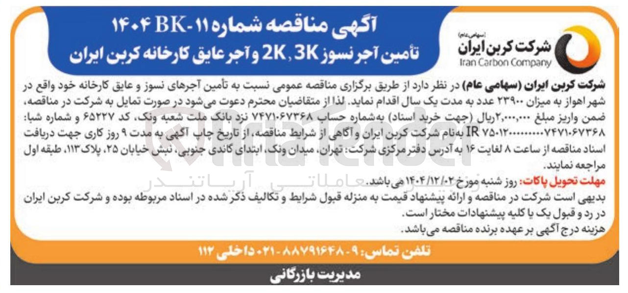 تصویر کوچک آگهی  تأمین آجرهای نسوز و عایق کارخانه