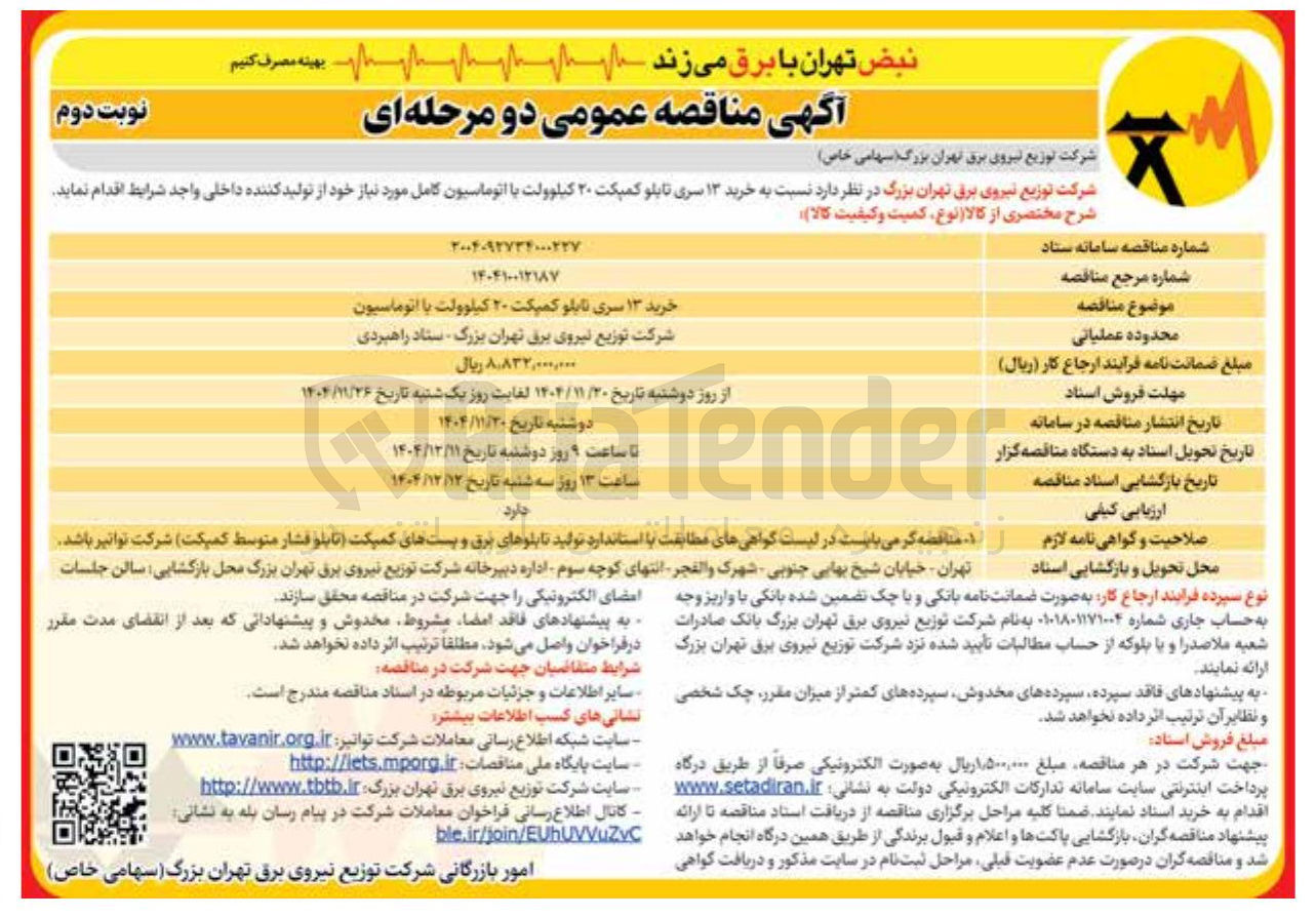 تصویر کوچک آگهی خرید ۱۳ سری تابلو کمپکت ۲۰ کیلوولت با اتوماسیون کامل