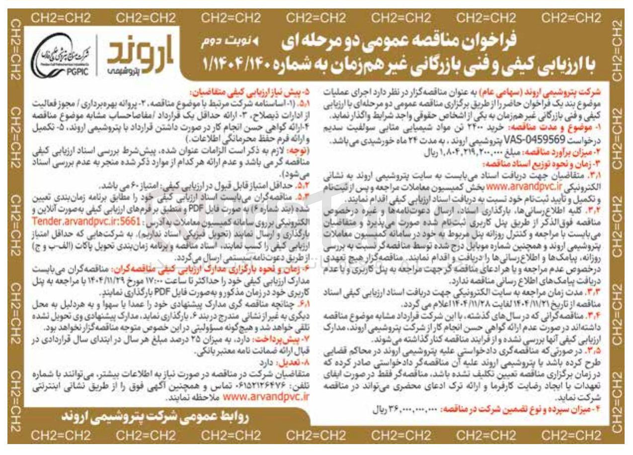 تصویر کوچک آگهی خرید ۲۴۰۰ تن مواد شیمیایی متابی سولفیت سدیم