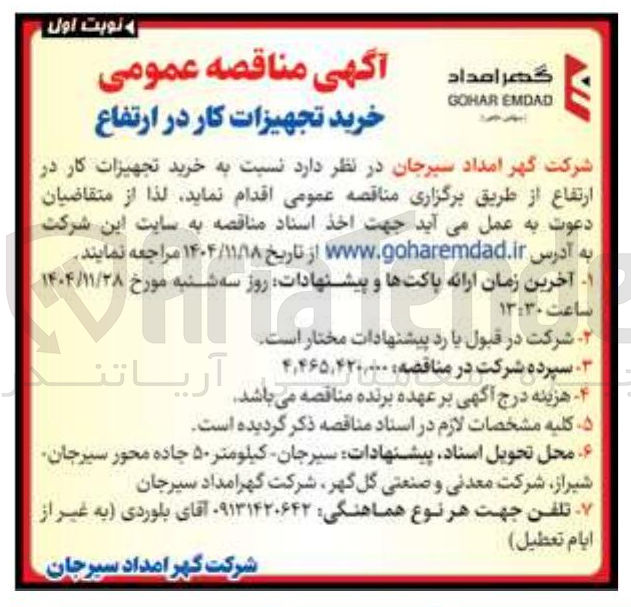 تصویر کوچک آگهی خرید تجهیزات کار در ارتفاع
