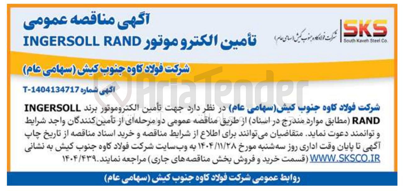 تصویر کوچک آگهی  تأمین الکتروموتور برند INGERSOLL RAND