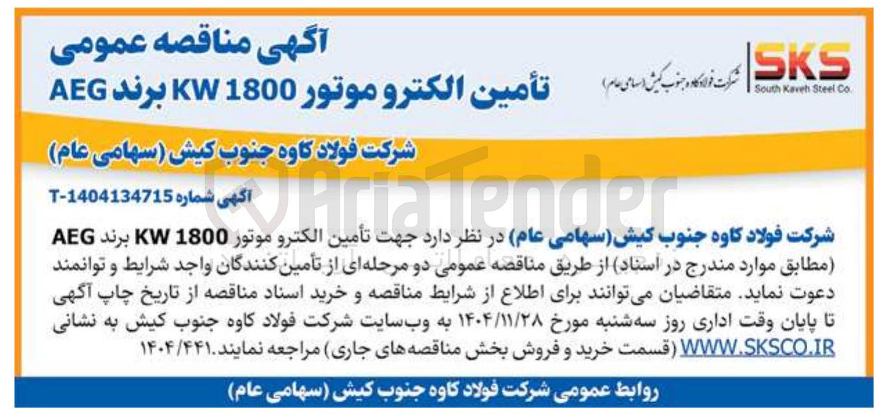 تصویر کوچک آگهی تأمین الکترو موتور 1800 KW برند AEG