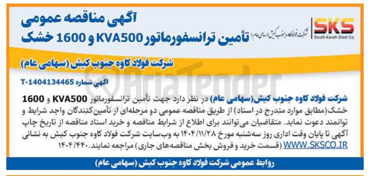 تصویر کوچک آگهی تأمین ترانسفورماتور KVA500 و 1600 خشک