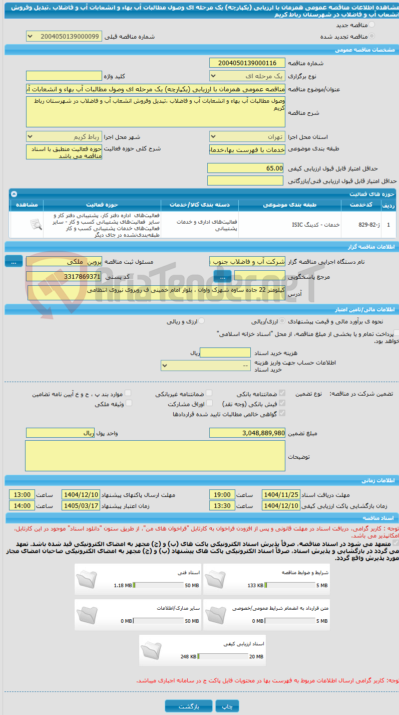 تصویر کوچک آگهی مناقصه عمومی همزمان با ارزیابی (یکپارچه) یک مرحله ای وصول مطالبات آب بهاء و انشعابات آب و فاضلاب ،تبدیل وفروش انشعاب آب و فاضلاب در شهرستان رباط کریم