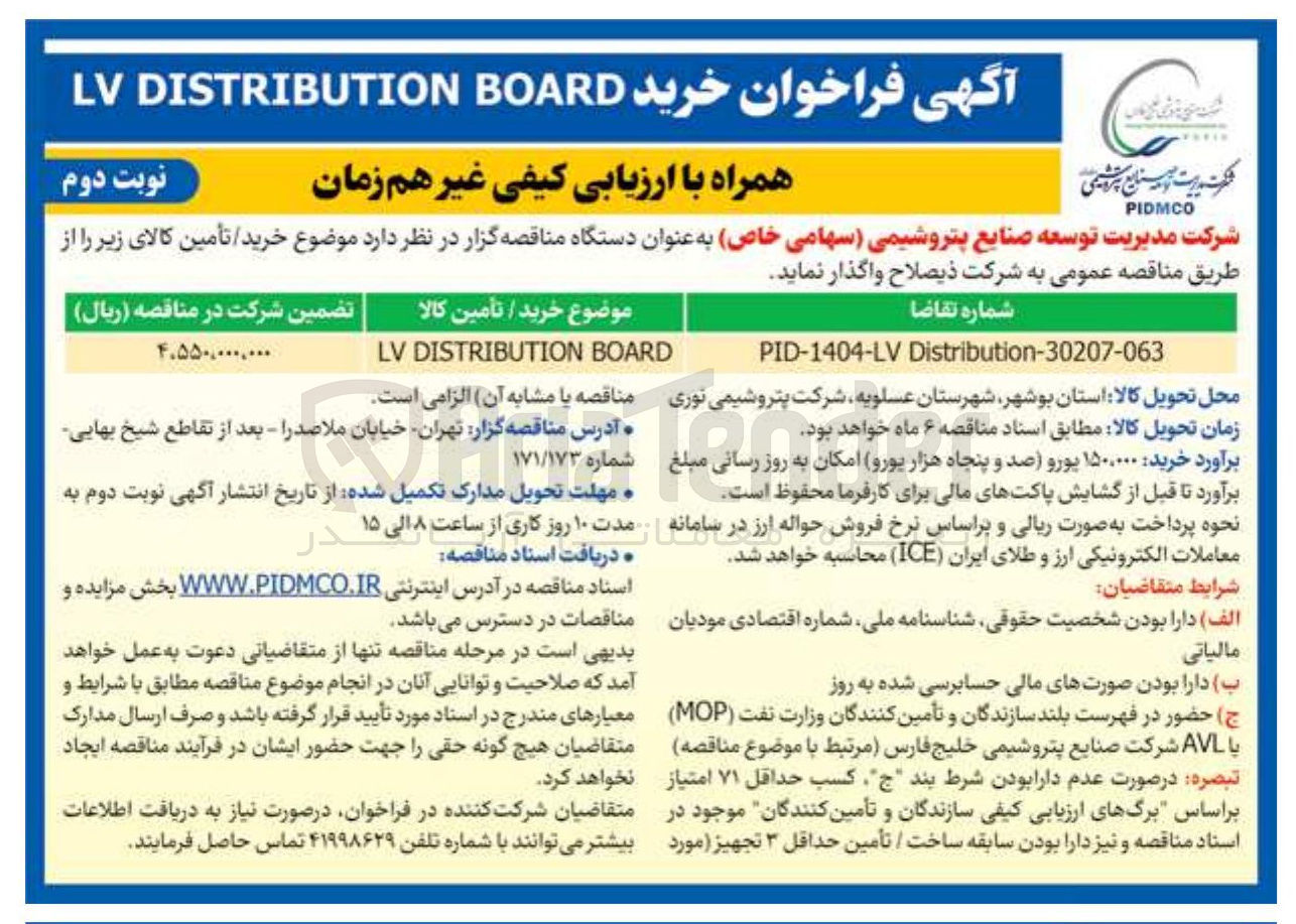 تصویر کوچک آگهی BOARD DISTRIBUTION LV