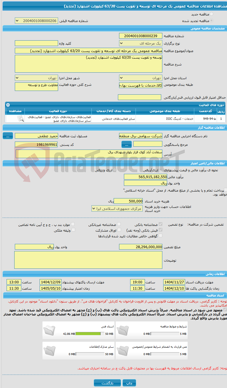 تصویر کوچک آگهی مناقصه عمومی یک مرحله ای توسعه و تقویت پست 63/20 کیلوولت اشتهارد (تجدید)