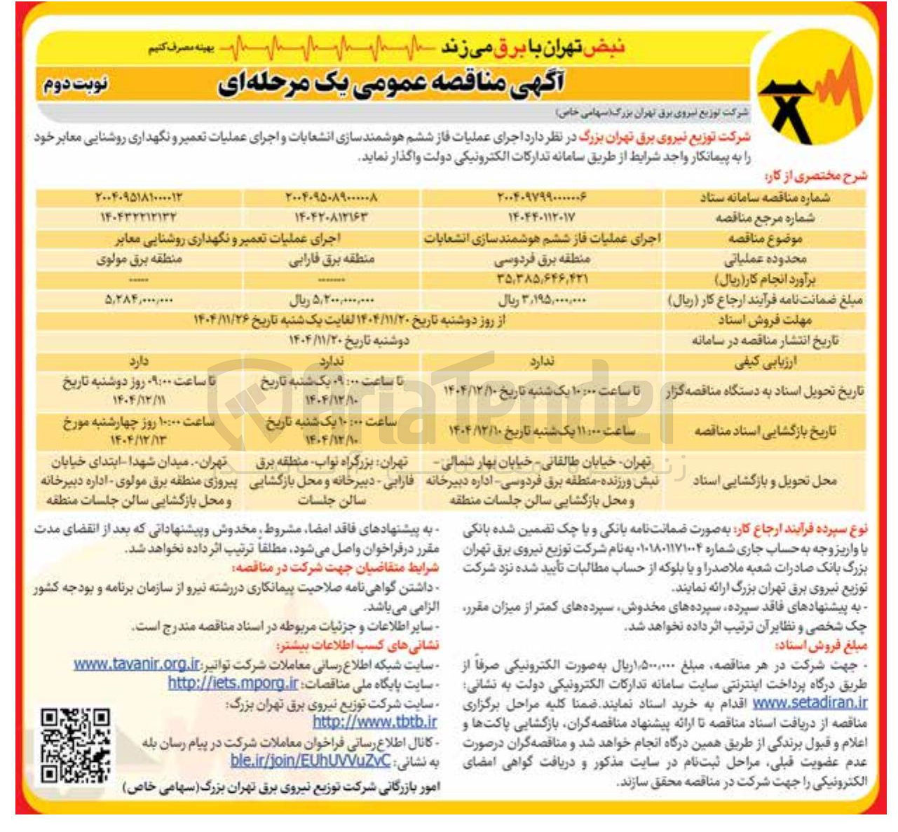 تصویر کوچک آگهی اجرای عملیات فاز ششم هوشمند سازی انشعابات