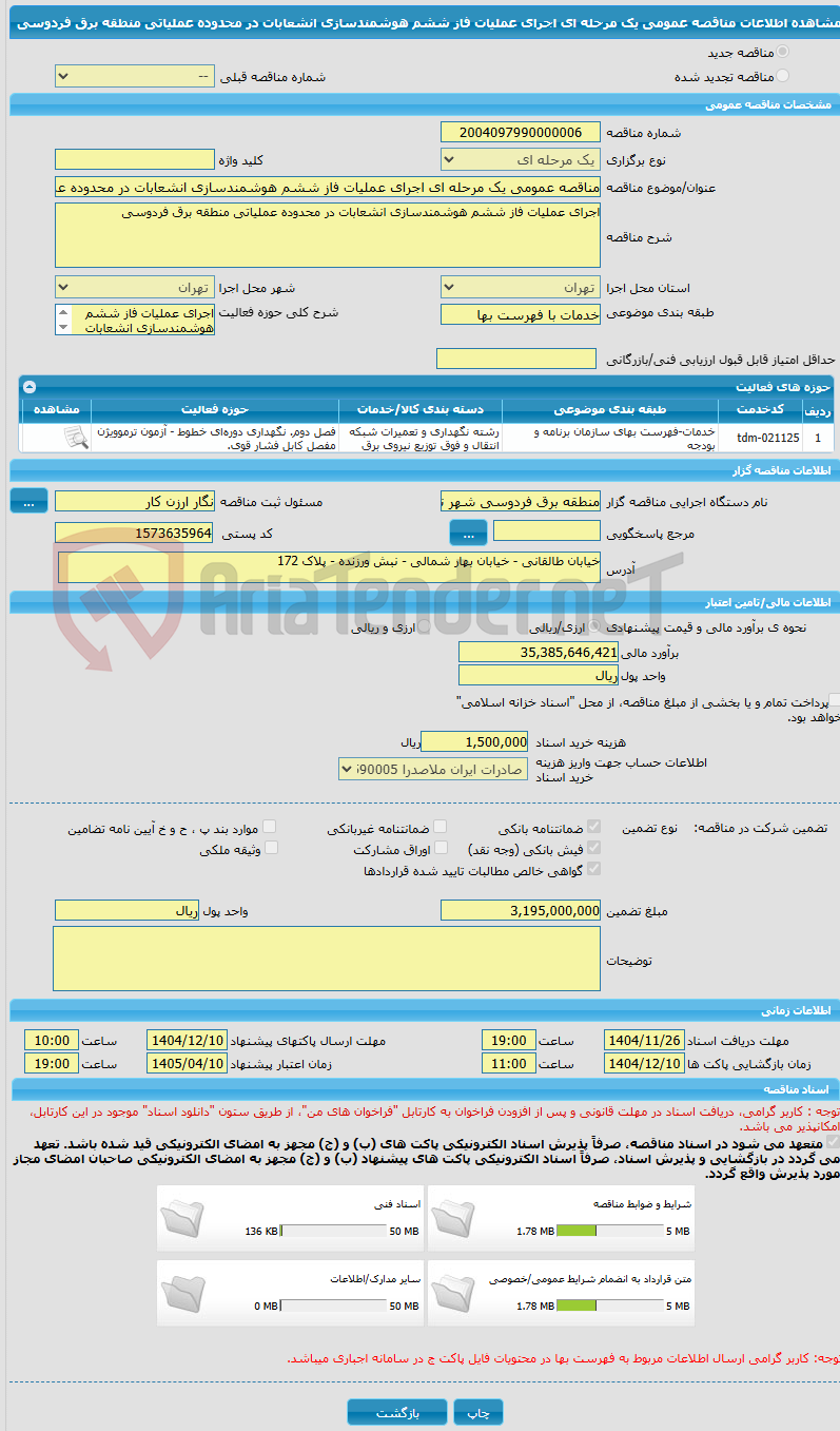 تصویر کوچک آگهی مناقصه عمومی یک مرحله ای اجرای عملیات فاز ششم هوشمندسازی انشعابات در محدوده عملیاتی منطقه برق فردوسی