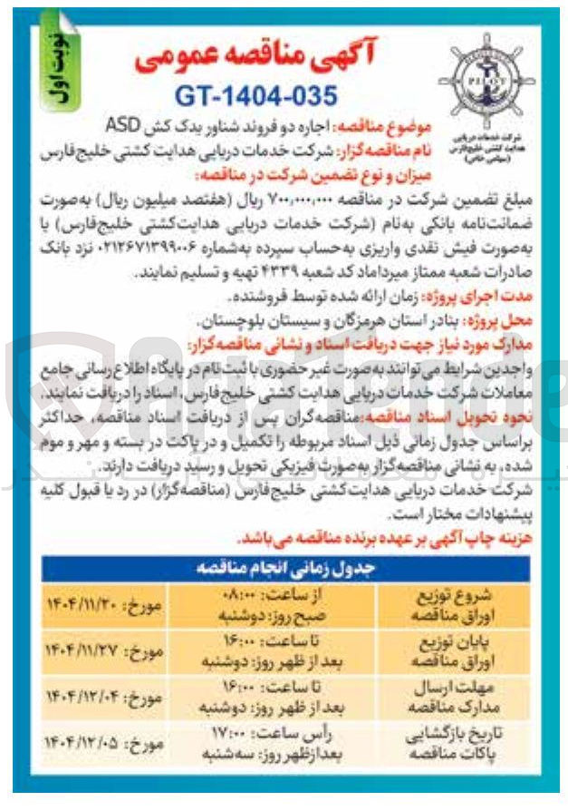 تصویر کوچک آگهی اجاره دو فروند شناور یدک کش ASD