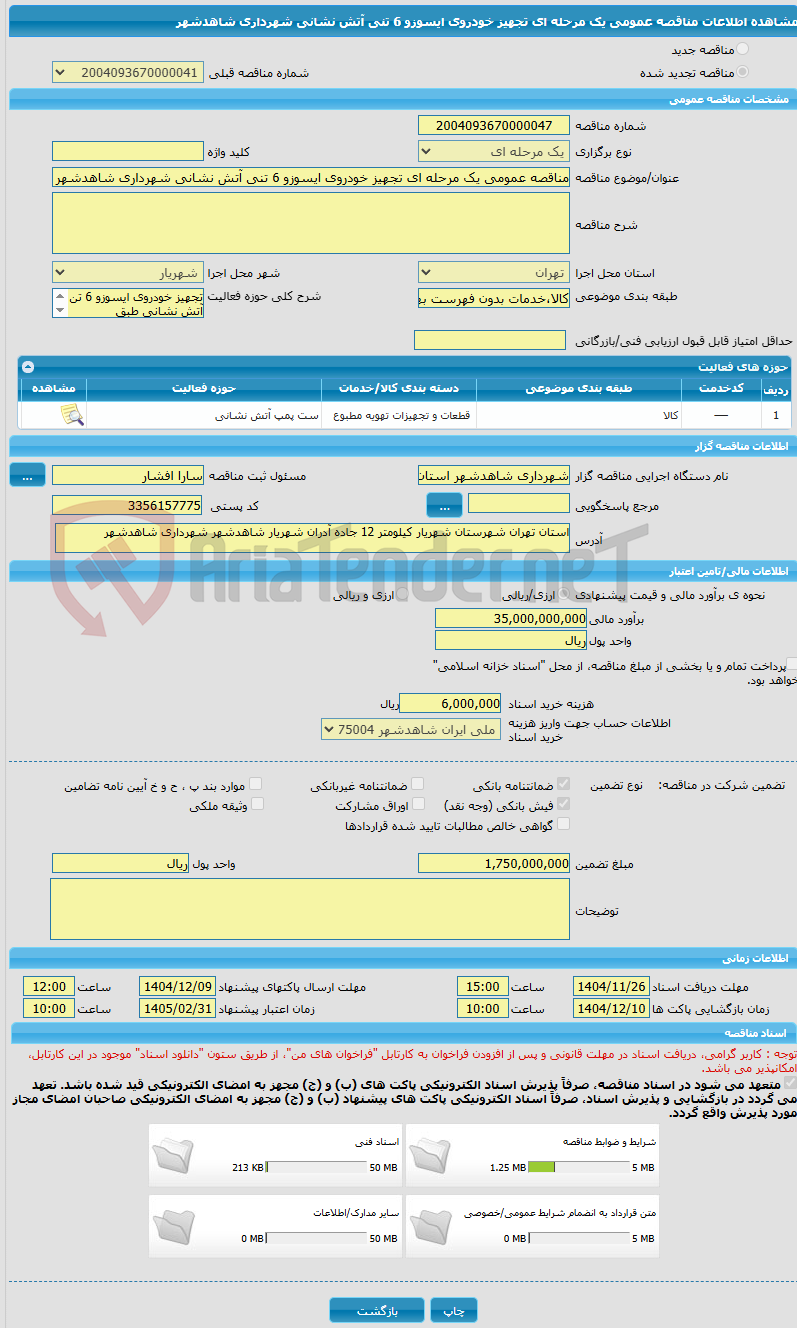 تصویر کوچک آگهی مناقصه عمومی یک مرحله ای تجهیز خودروی ایسوزو 6 تنی آتش نشانی شهرداری شاهدشهر